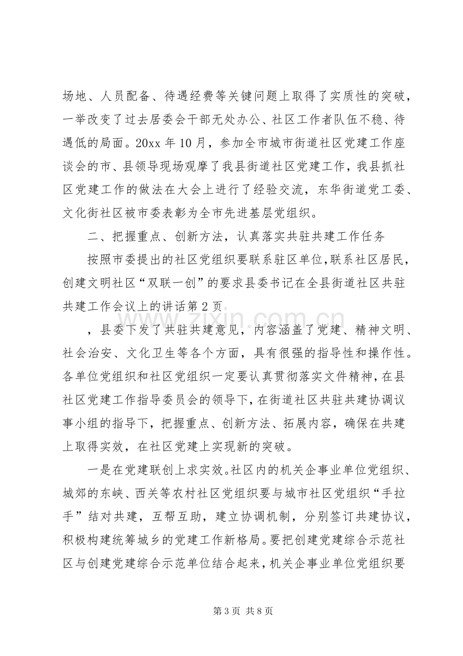 县委书记在全县街道社区共驻共建工作会议上的讲话.docx_第3页