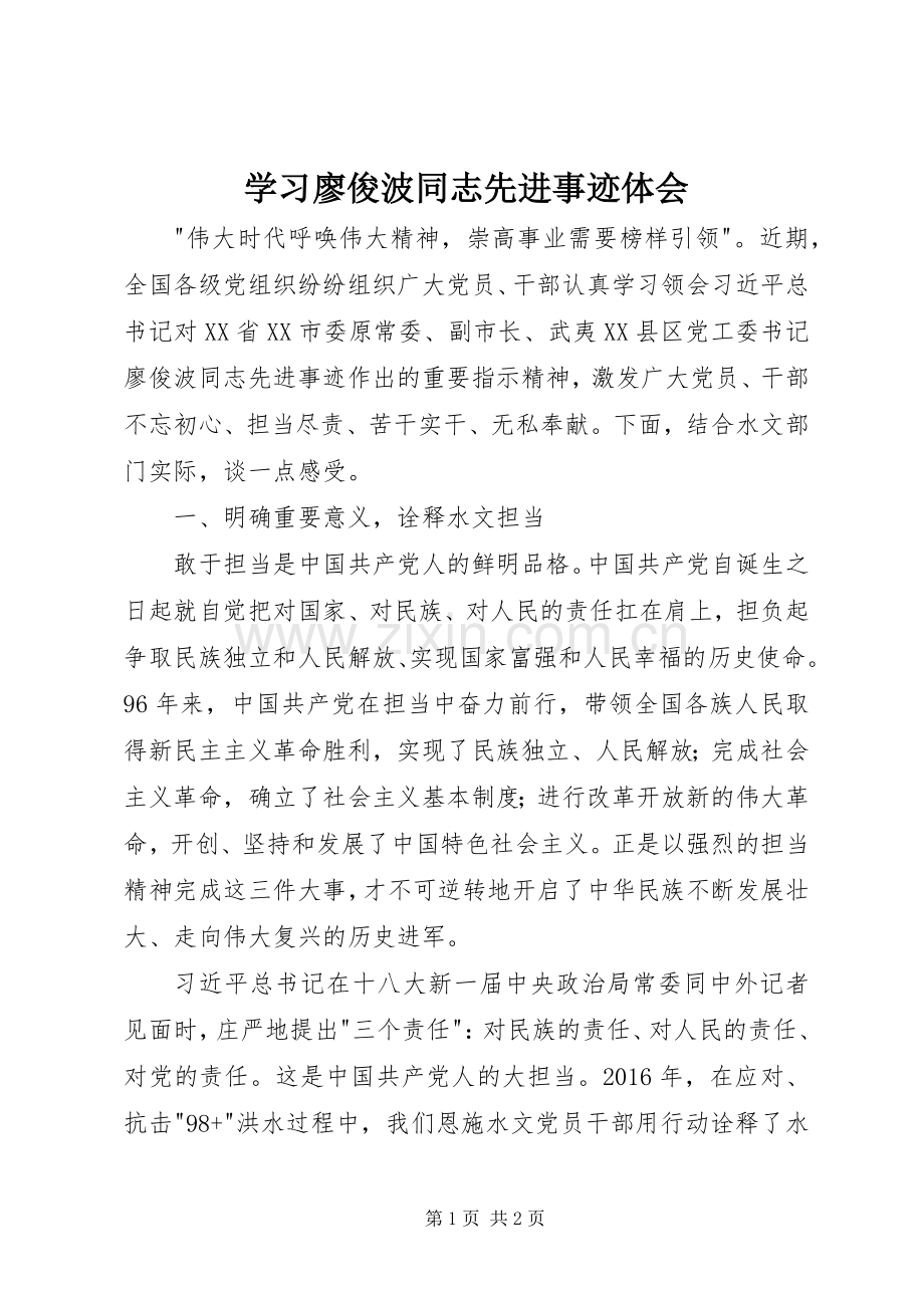 学习廖俊波同志先进事迹体会.docx_第1页