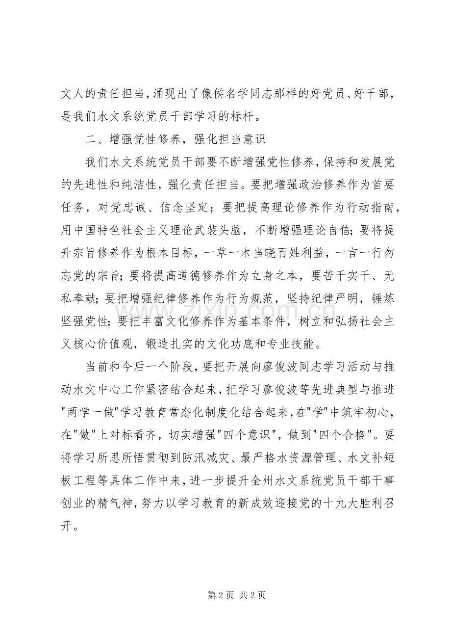 学习廖俊波同志先进事迹体会.docx_第2页