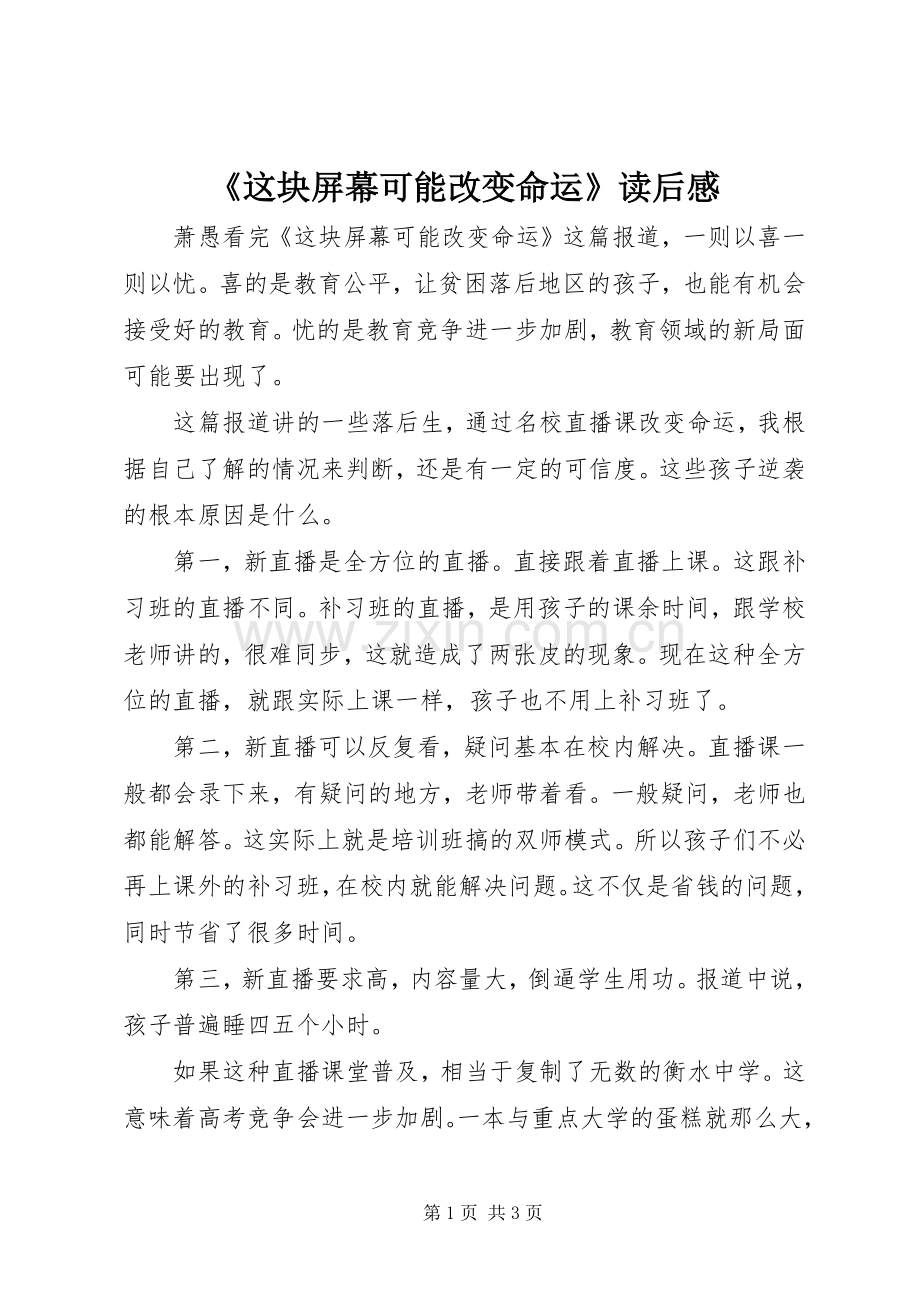 《这块屏幕可能改变命运》读后感.docx_第1页