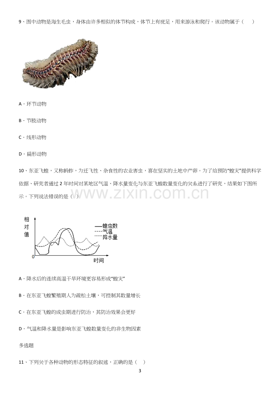 通用版初中生物八年级上册第五单元生物圈中的其他生物必考考点训练.docx_第3页