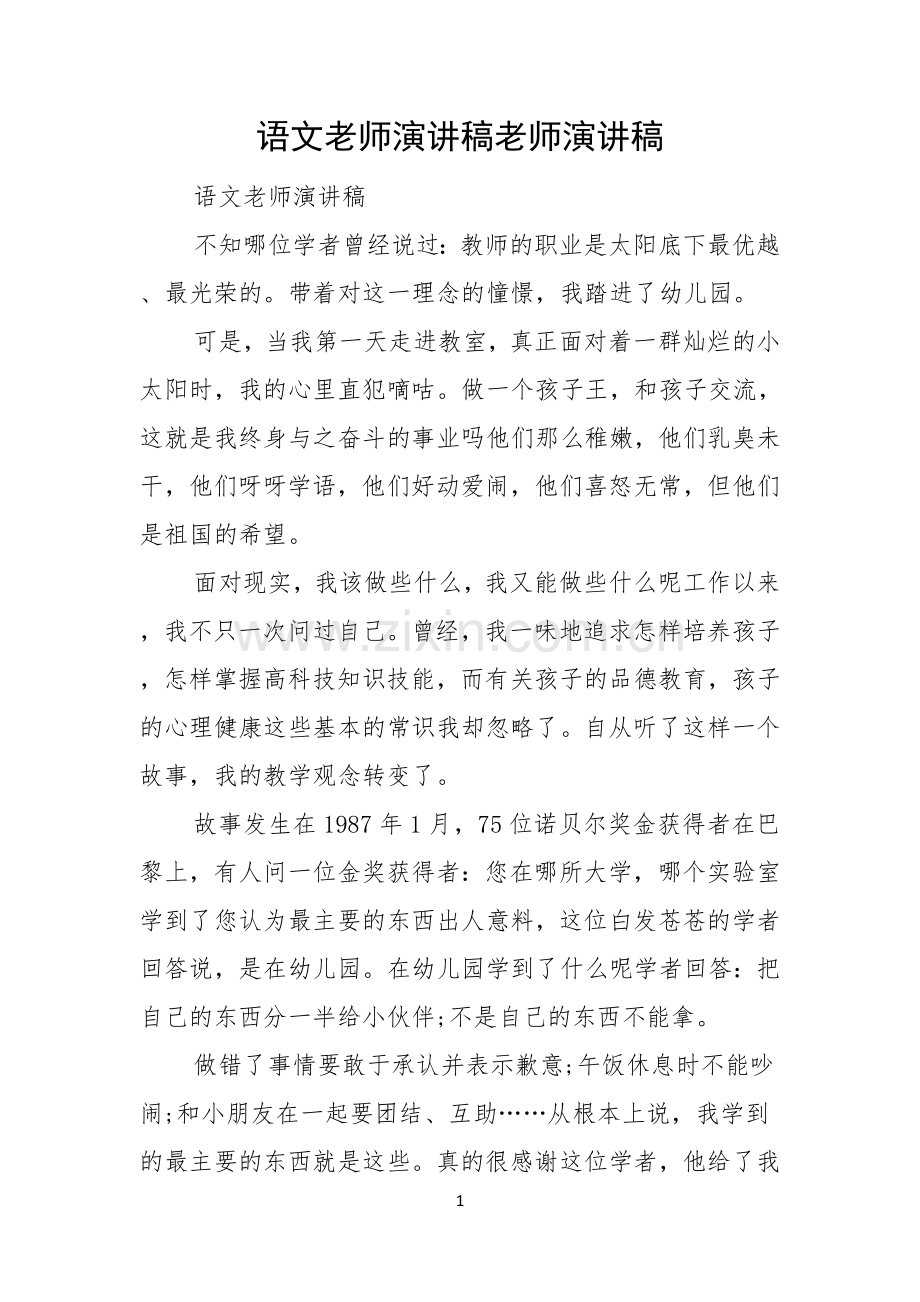 语文老师演讲稿老师演讲稿.docx_第1页