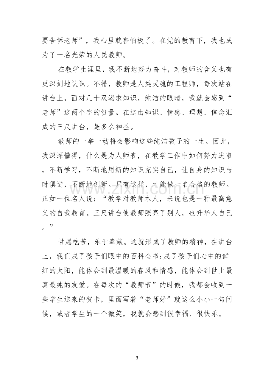 语文老师演讲稿老师演讲稿.docx_第3页