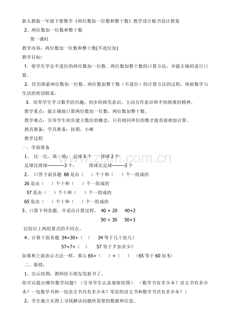 小学数学人教一年级两位数加一位数-整十数.doc_第1页