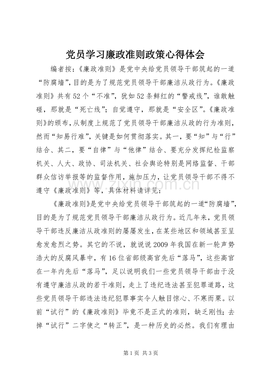 党员学习廉政准则政策心得体会.docx_第1页