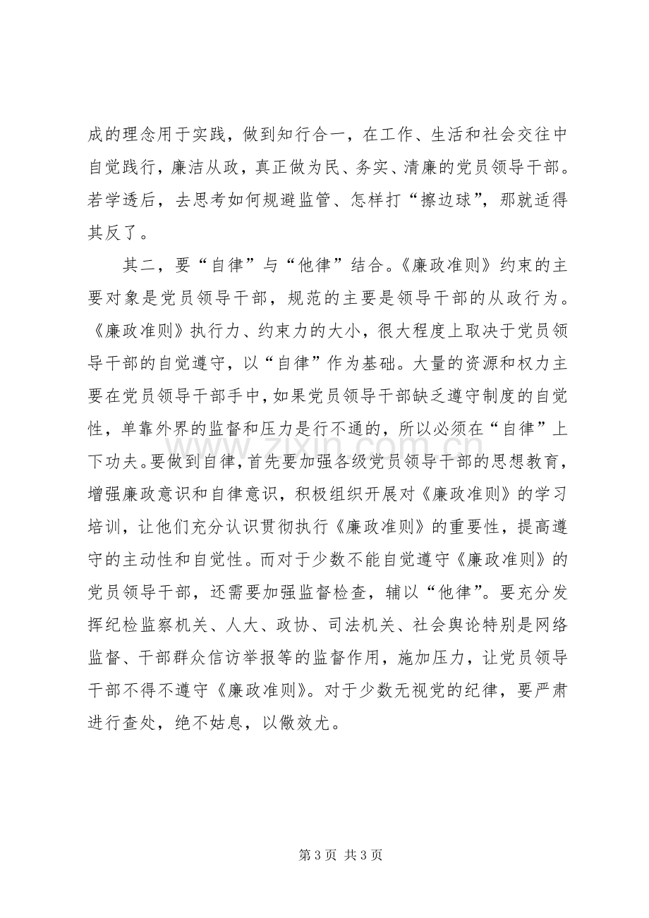 党员学习廉政准则政策心得体会.docx_第3页