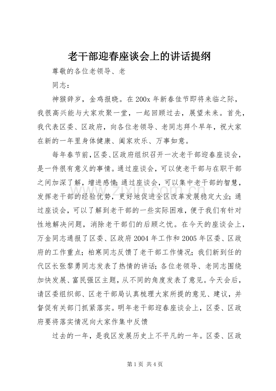 老干部迎春座谈会上的讲话提纲.docx_第1页