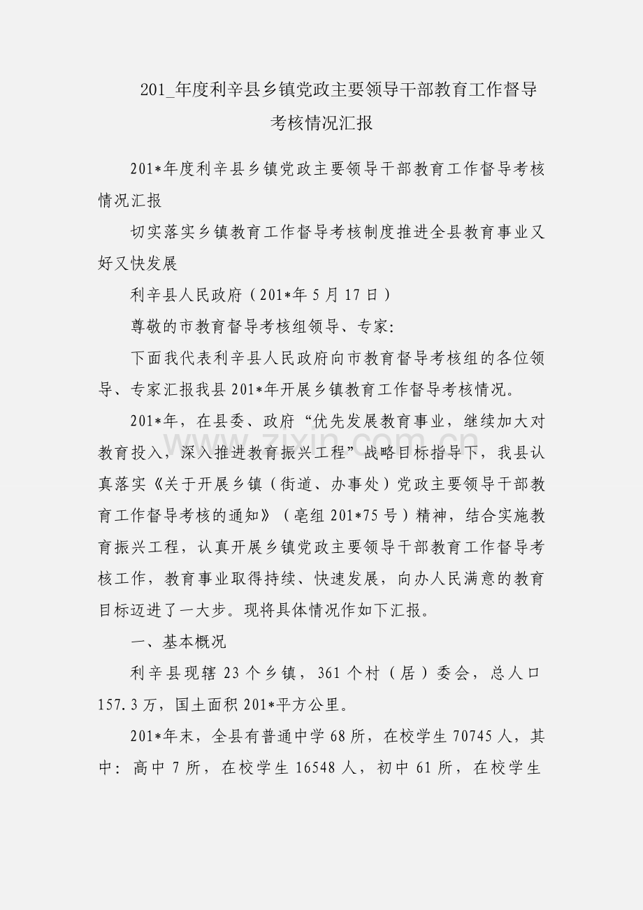 201_年度利辛县乡镇党政主要领导干部教育工作督导考核情况汇报.docx_第1页