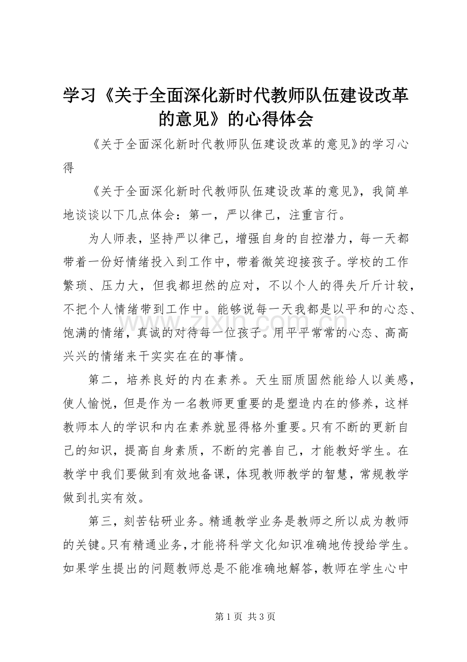 学习《关于全面深化新时代教师队伍建设改革的意见》的心得体会.docx_第1页