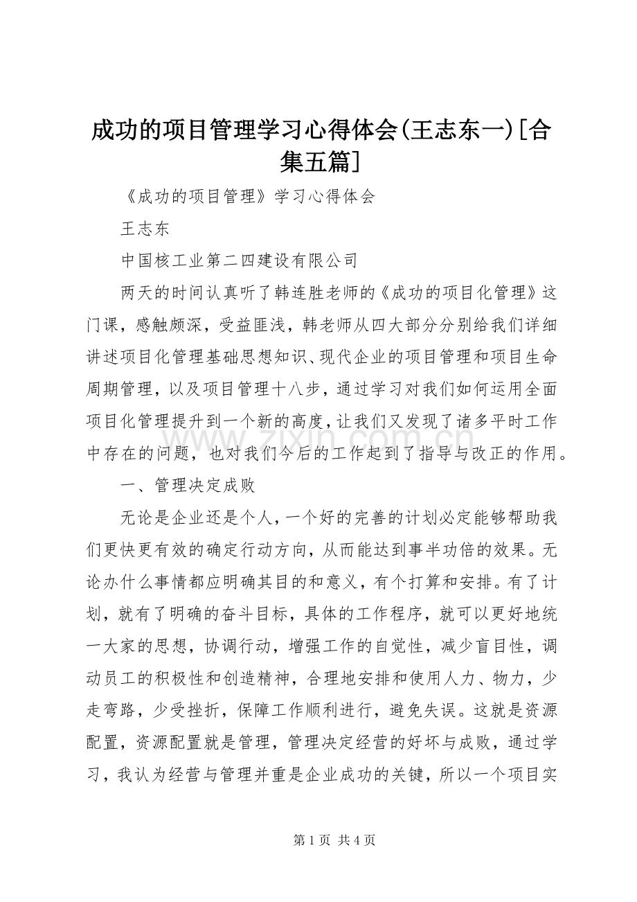 成功的项目管理学习心得体会(王志东一)[合集五篇].docx_第1页