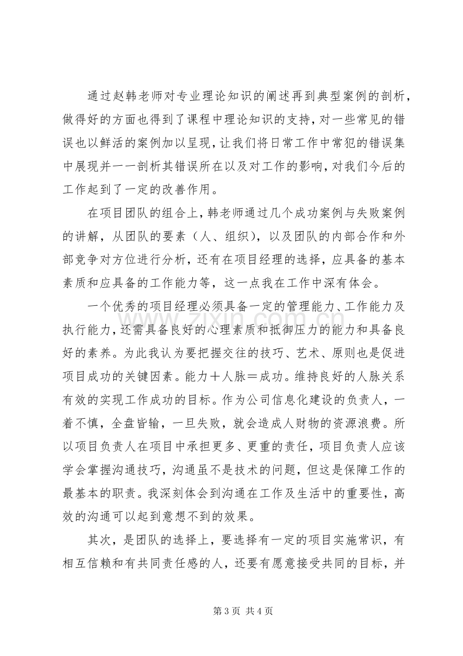 成功的项目管理学习心得体会(王志东一)[合集五篇].docx_第3页