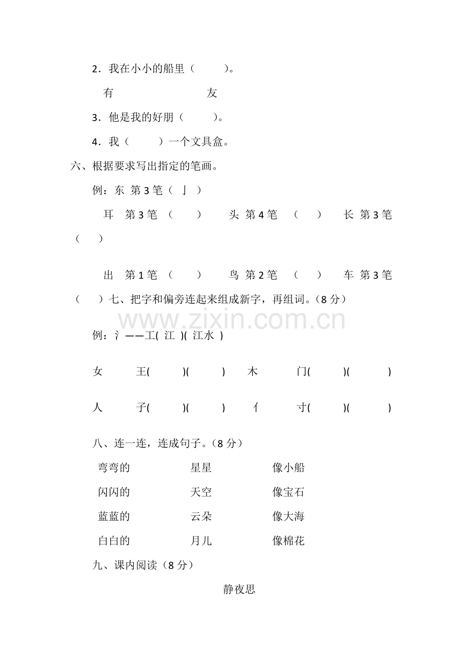 人教版一年级第三单元语文试卷.docx_第2页