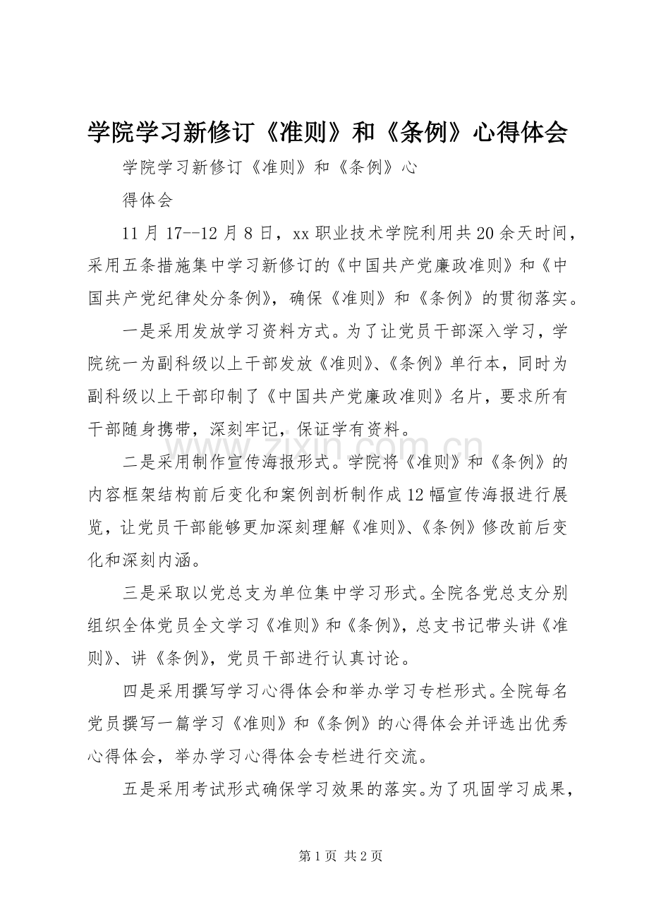 学院学习新修订《准则》和《条例》心得体会.docx_第1页