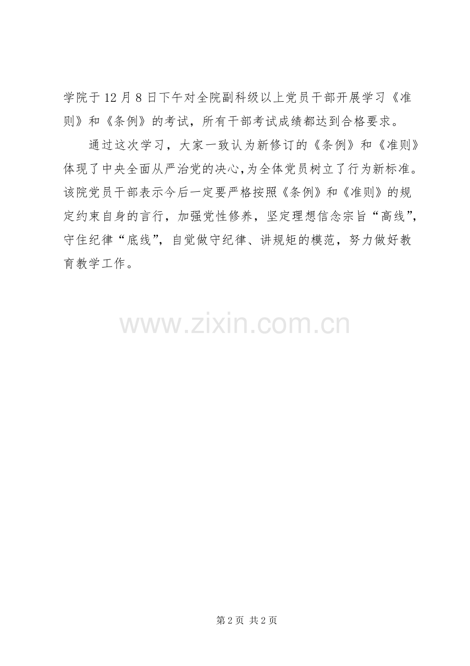 学院学习新修订《准则》和《条例》心得体会.docx_第2页