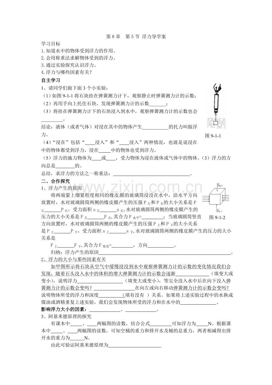 第8章第5节浮力导学案.doc_第1页