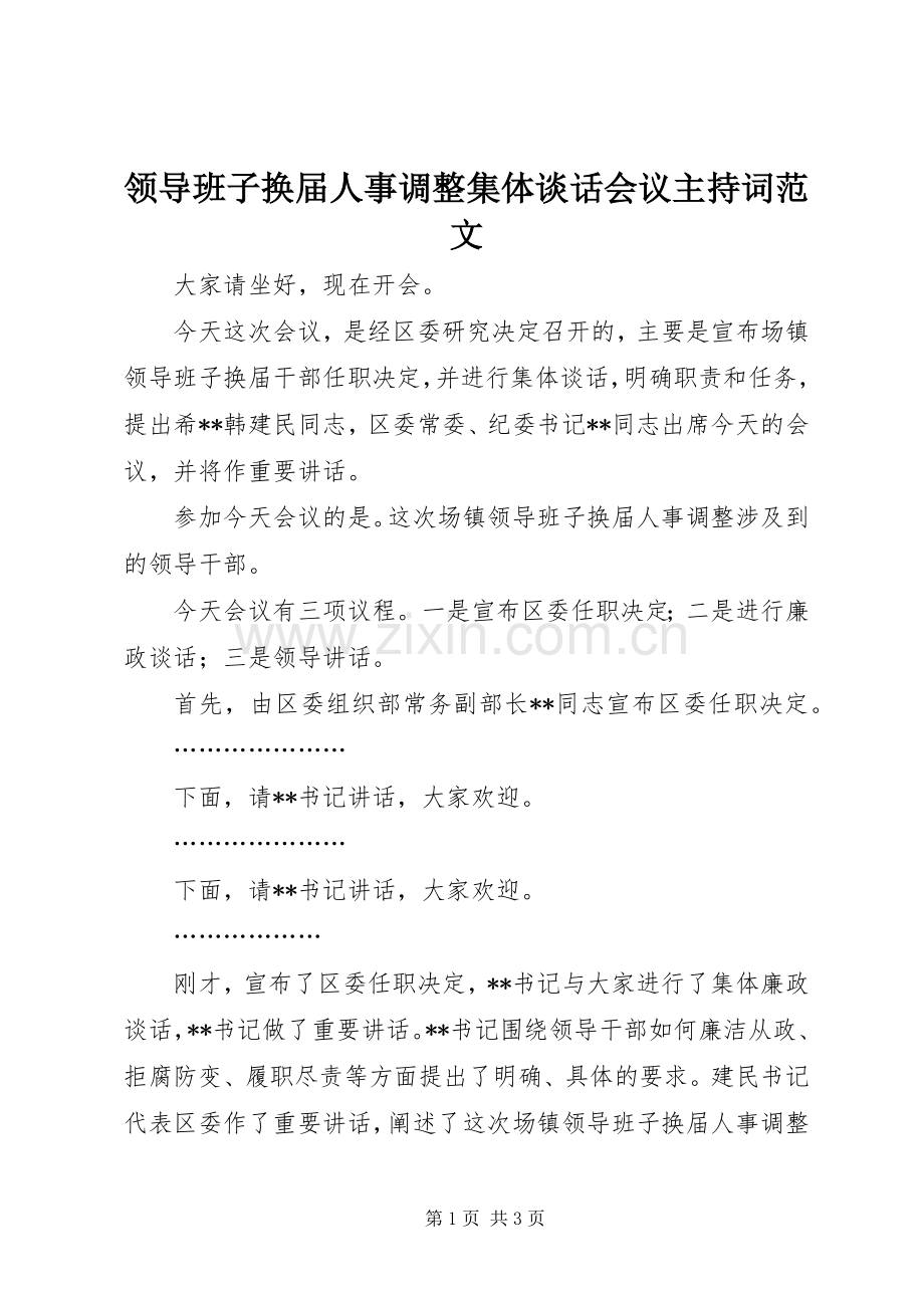 领导班子换届人事调整集体谈话会议主持词范文.docx_第1页