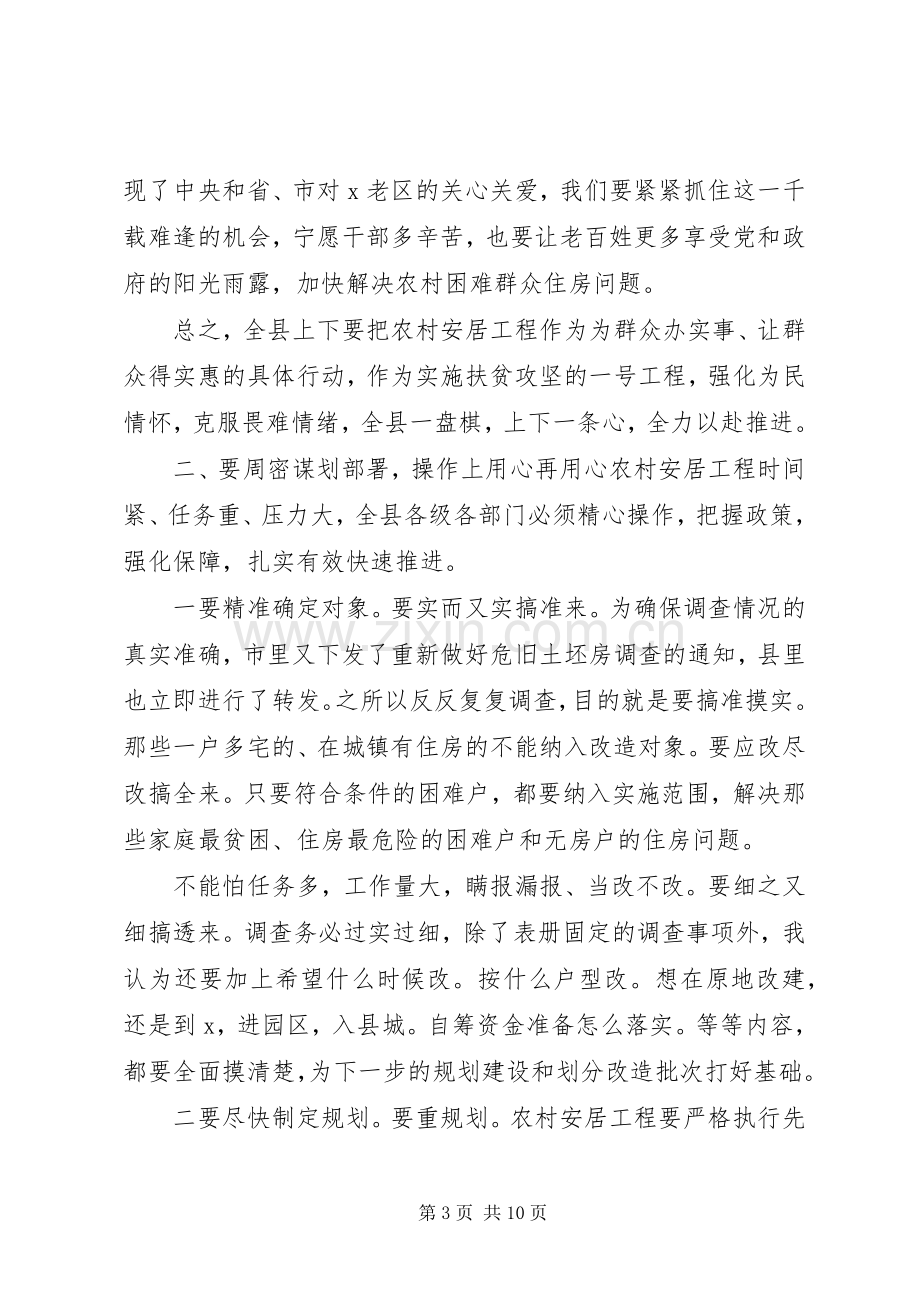 全县农村安居工程工作推进会上的讲话.docx_第3页