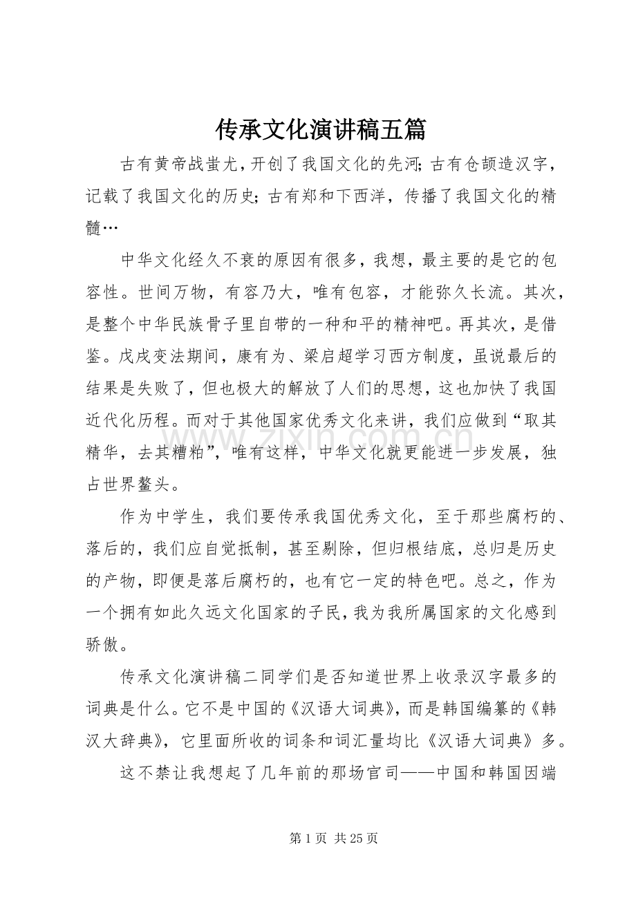 传承文化演讲稿五篇.docx_第1页