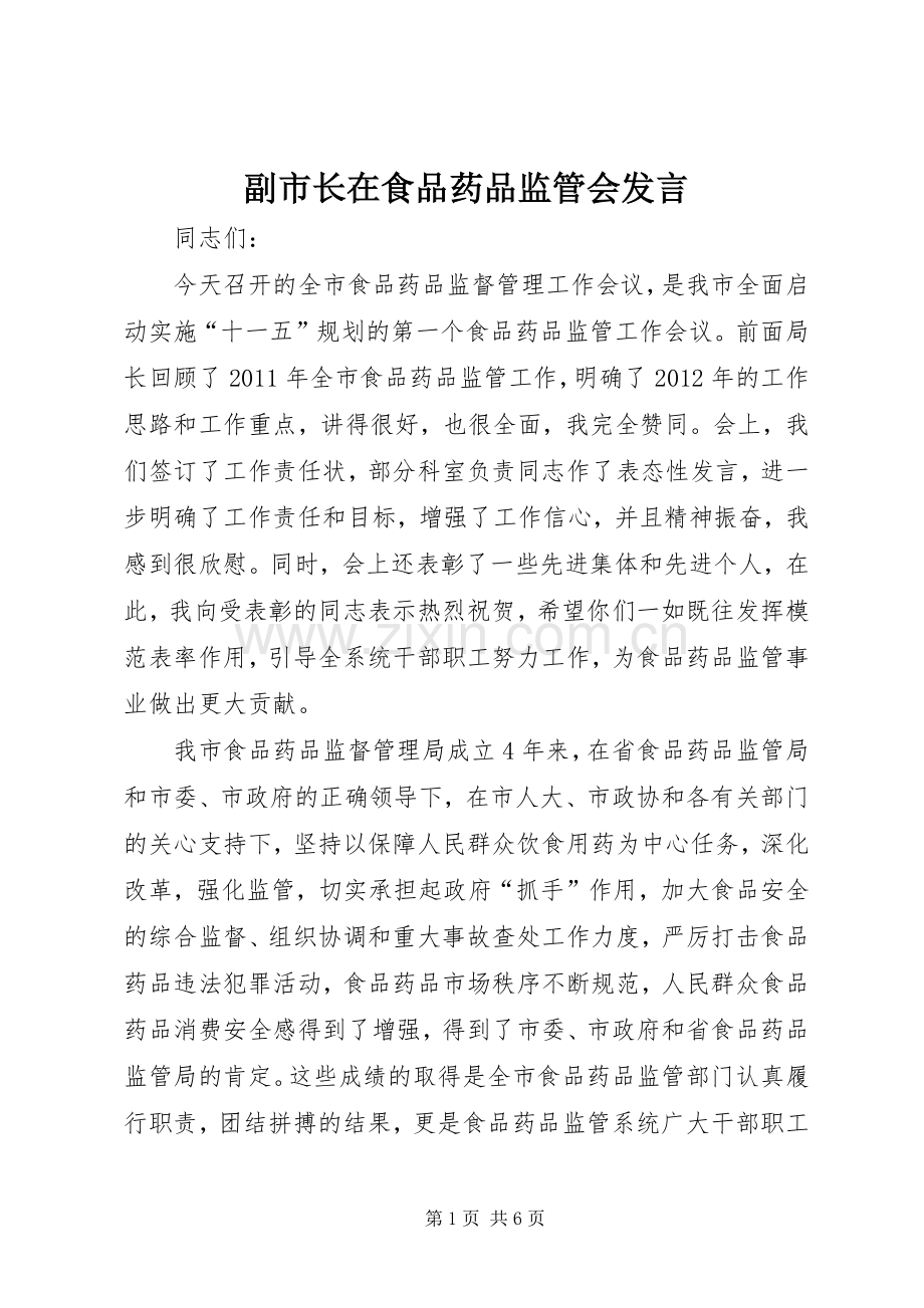 副市长在食品药品监管会发言.docx_第1页