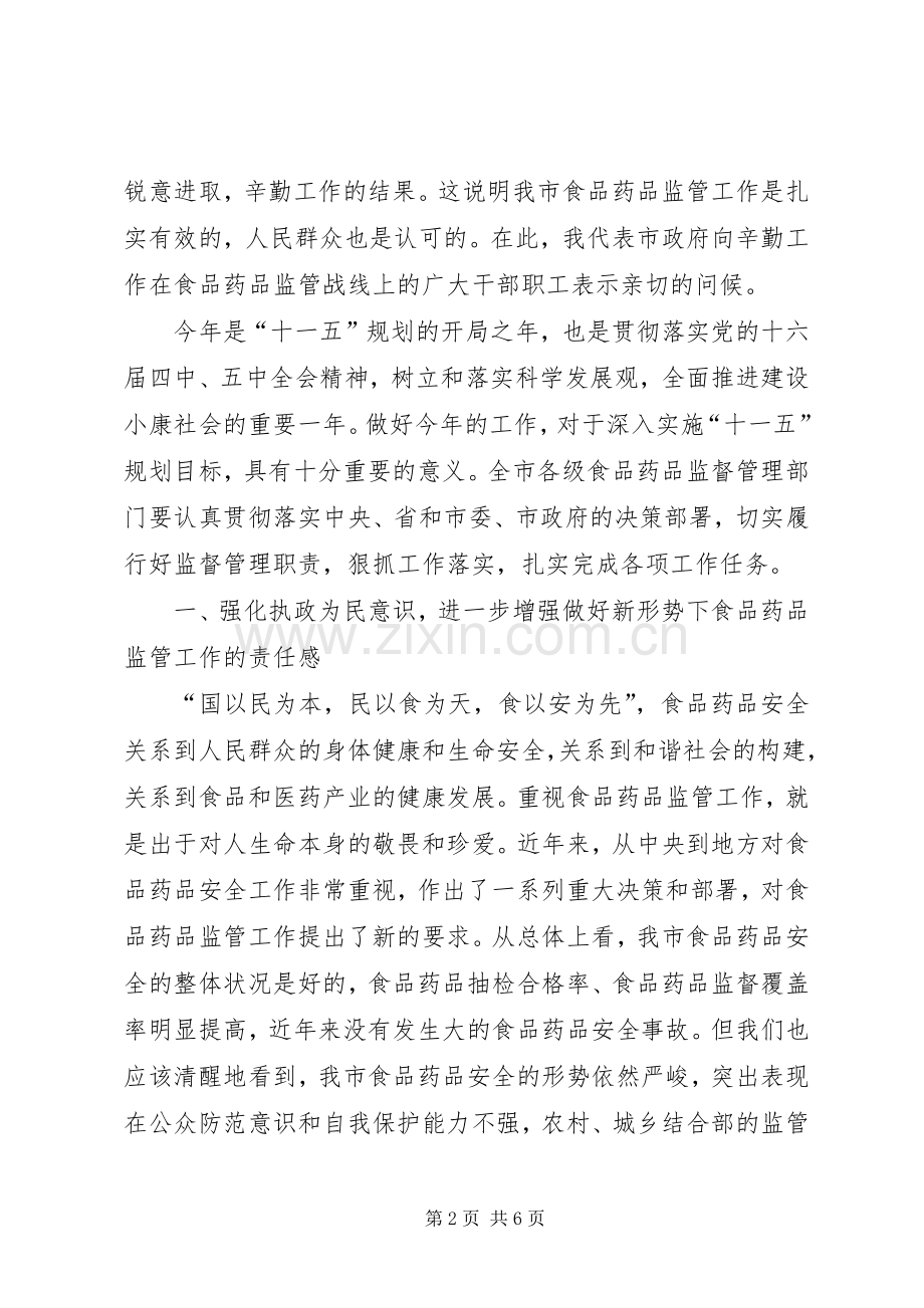 副市长在食品药品监管会发言.docx_第2页