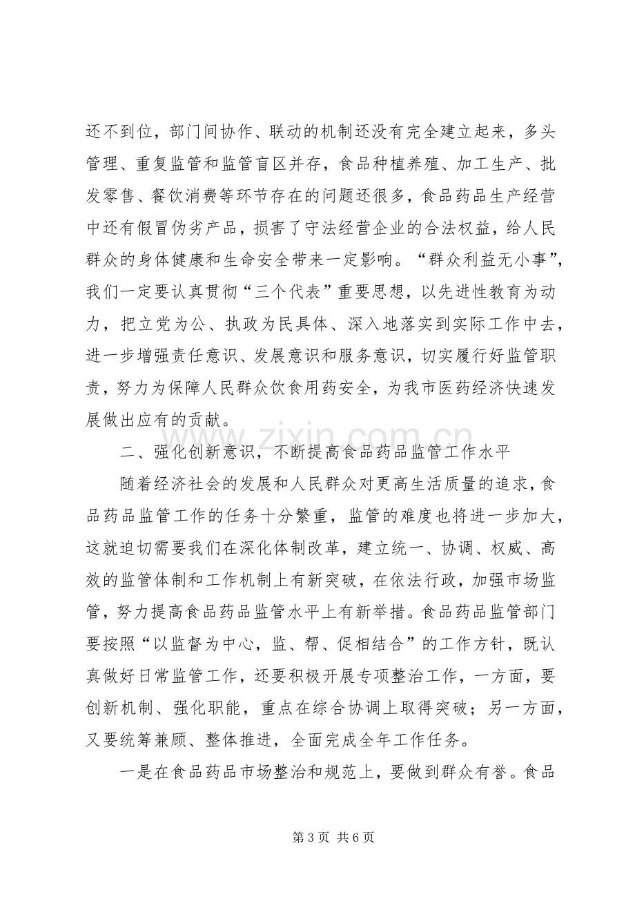 副市长在食品药品监管会发言.docx_第3页