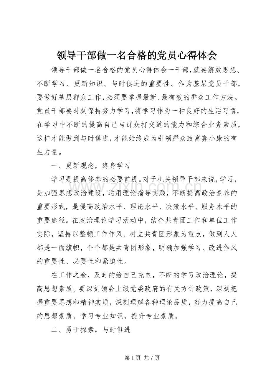 领导干部做一名合格的党员心得体会.docx_第1页