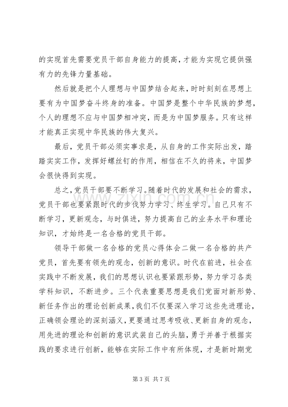 领导干部做一名合格的党员心得体会.docx_第3页