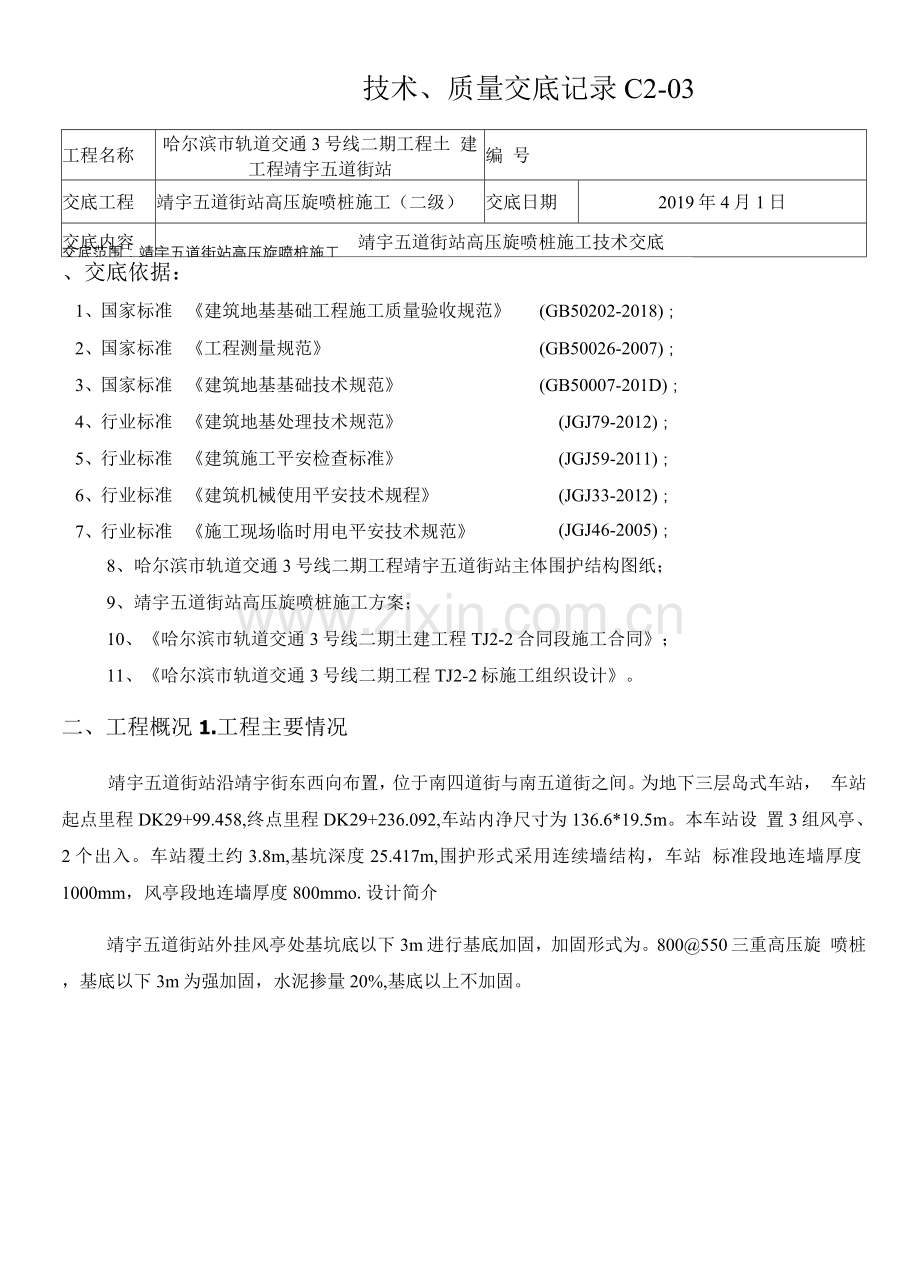 地下三层车站高压旋喷桩施工技术交底二级.docx_第1页