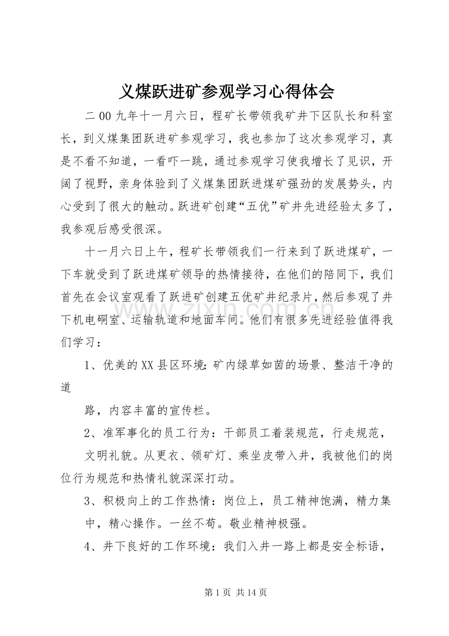 义煤跃进矿参观学习心得体会.docx_第1页