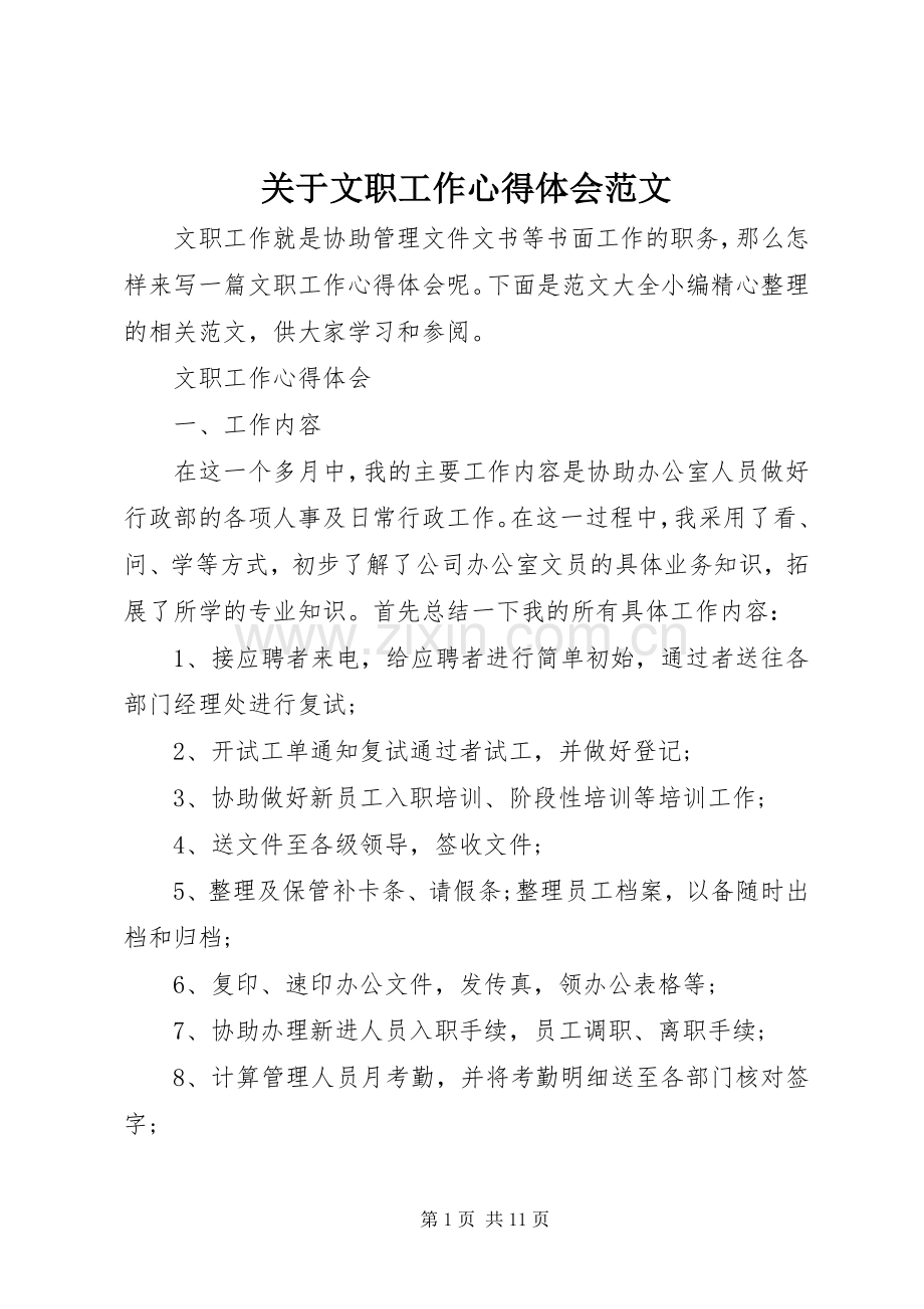 关于文职工作心得体会范文.docx_第1页