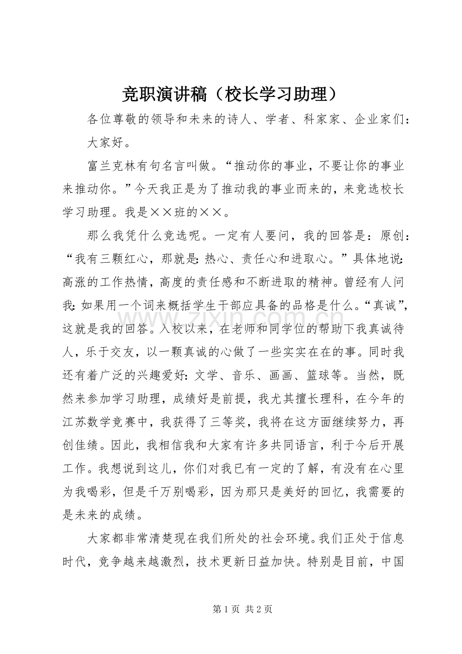 竞职演讲稿（校长学习助理）.docx_第1页