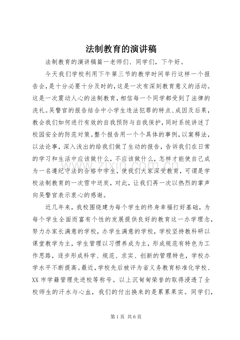 法制教育的演讲稿.docx_第1页