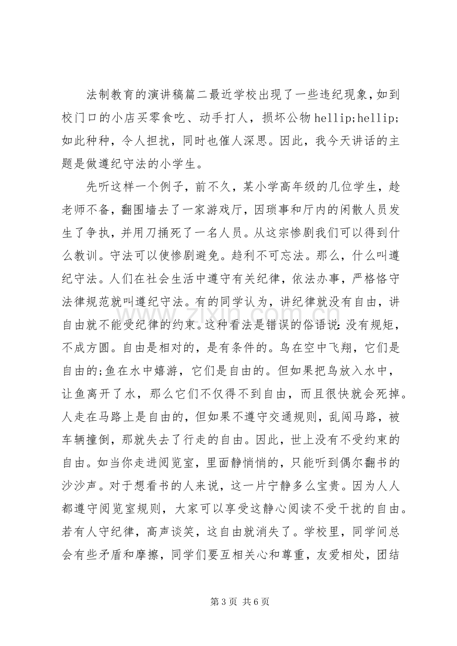 法制教育的演讲稿.docx_第3页