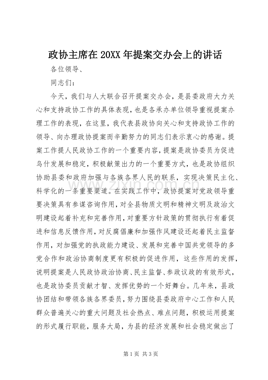 政协主席在20XX年提案交办会上的讲话.docx_第1页