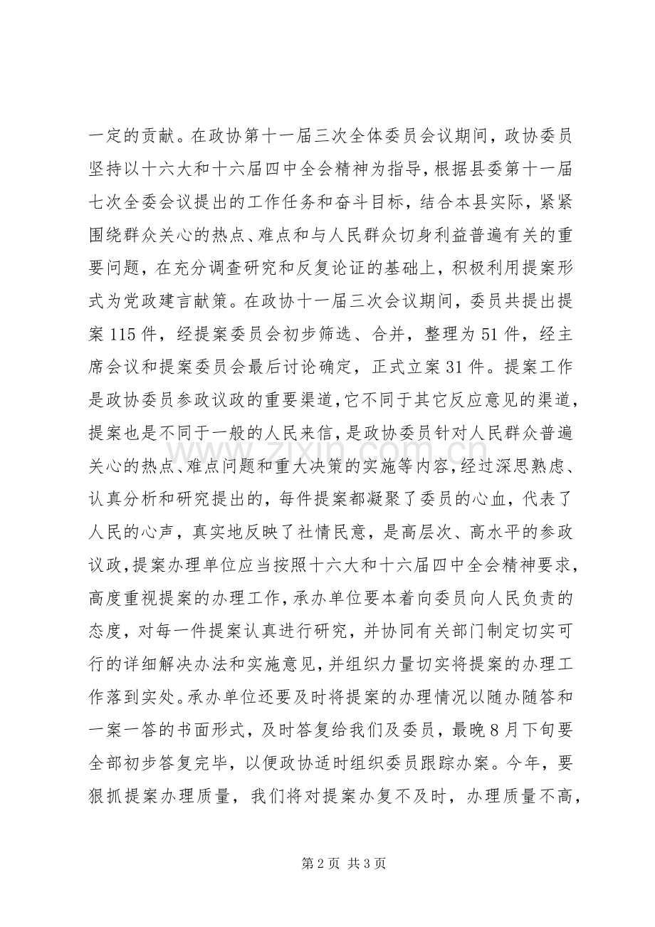 政协主席在20XX年提案交办会上的讲话.docx_第2页