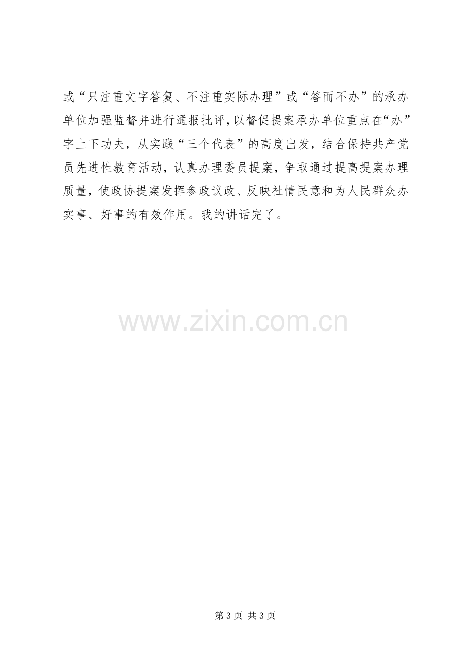 政协主席在20XX年提案交办会上的讲话.docx_第3页