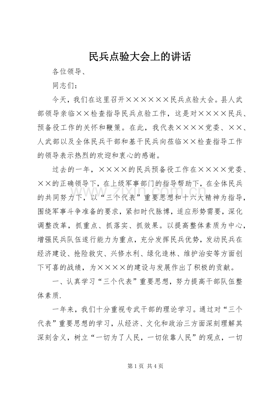 民兵点验大会上的讲话.docx_第1页