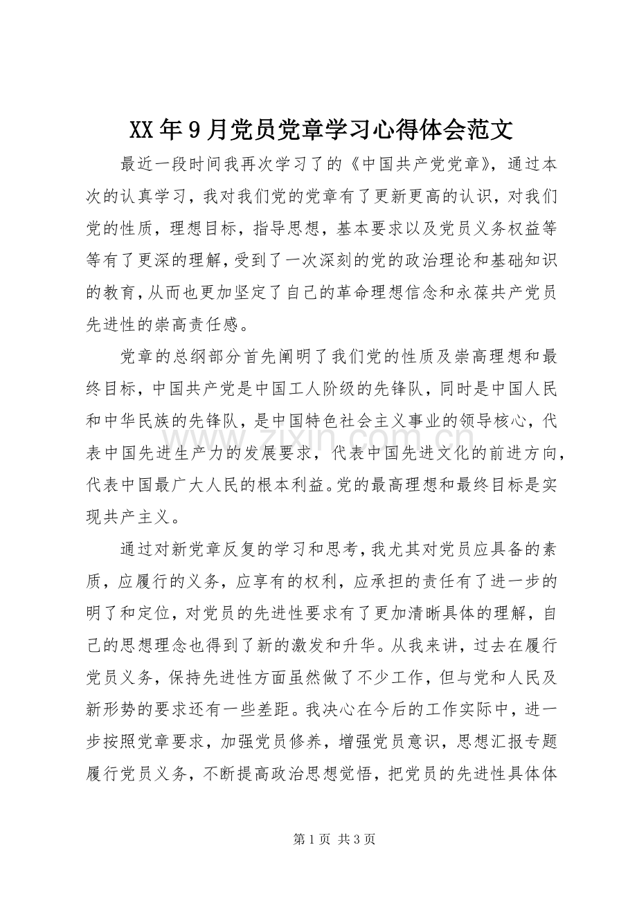 XX年9月党员党章学习心得体会范文.docx_第1页