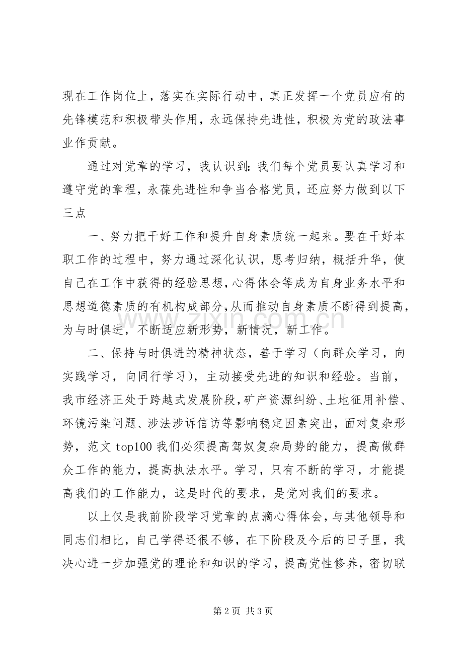 XX年9月党员党章学习心得体会范文.docx_第2页