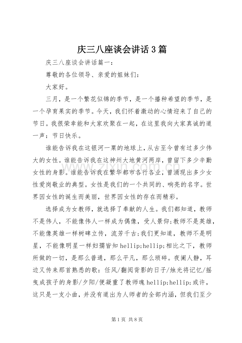 庆三八座谈会讲话3篇.docx_第1页