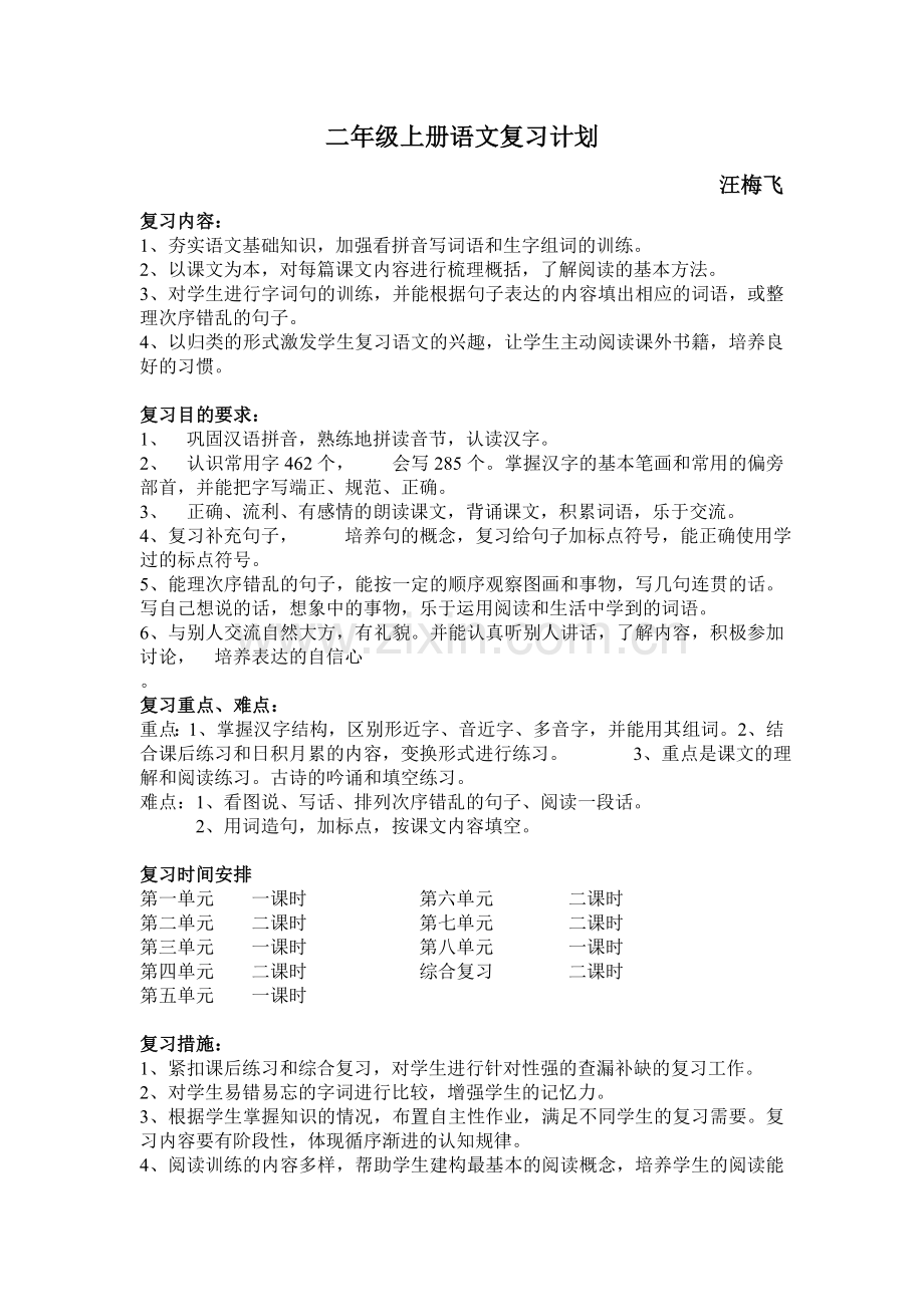 二年级复习计划.doc_第1页