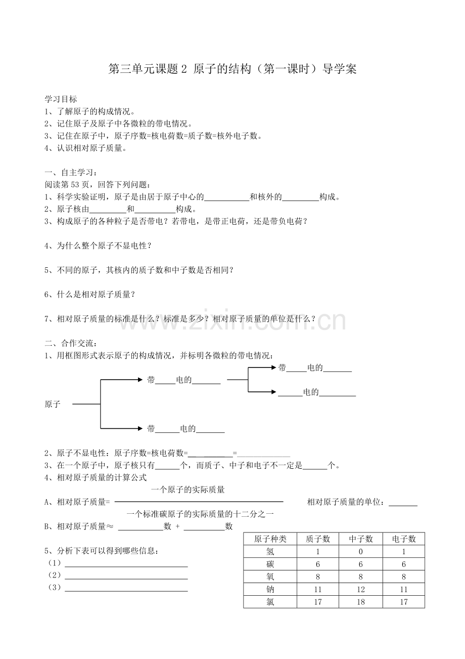 第三单元课题2原子的结构(第一课时)导学案.doc_第1页