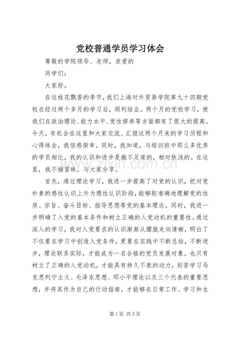 党校普通学员学习体会.docx_第1页