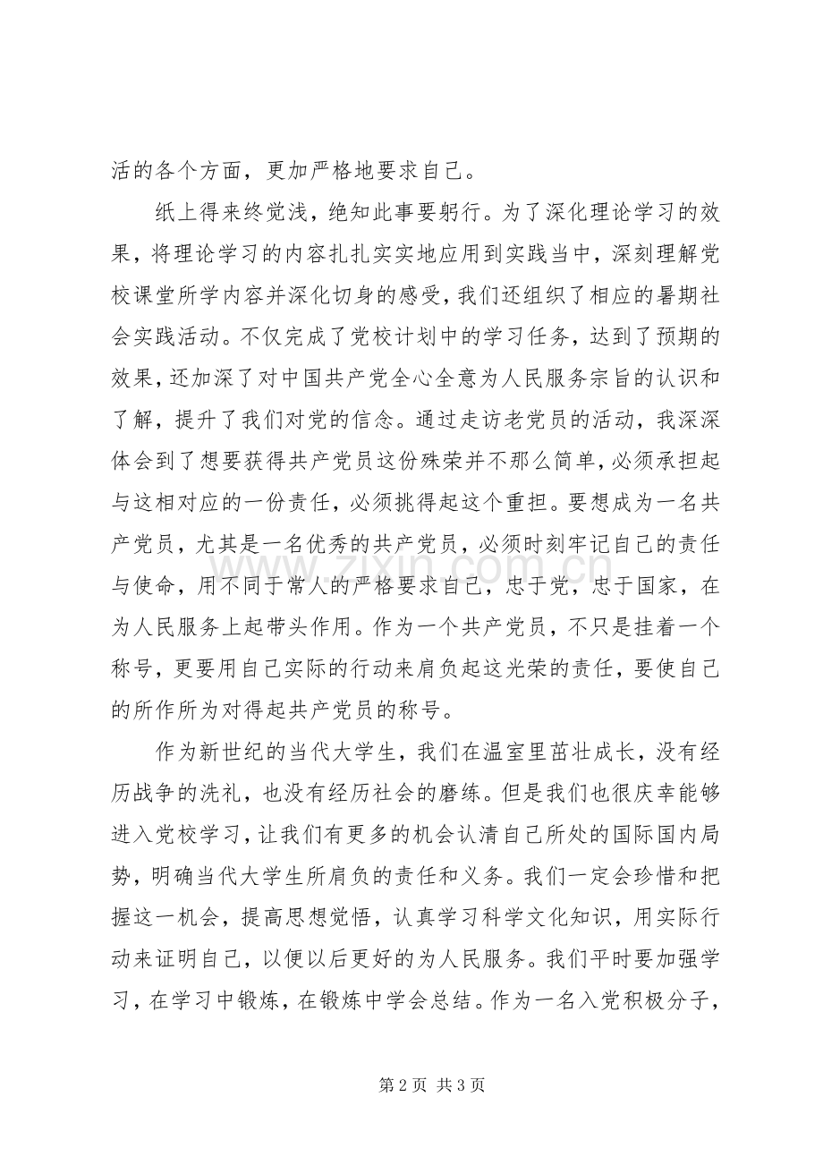 党校普通学员学习体会.docx_第2页