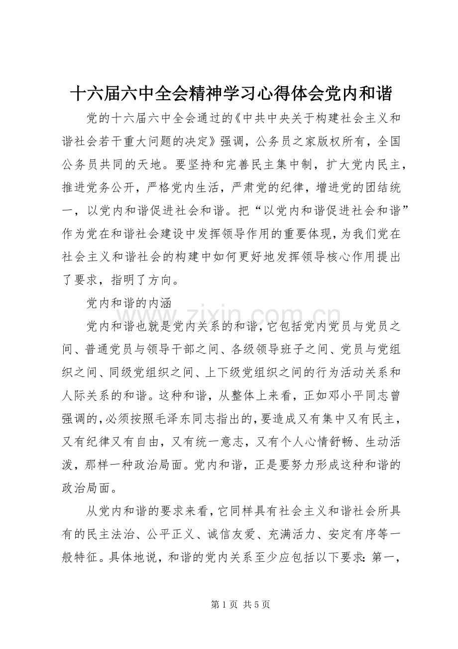 十六届六中全会精神学习心得体会党内和谐.docx_第1页