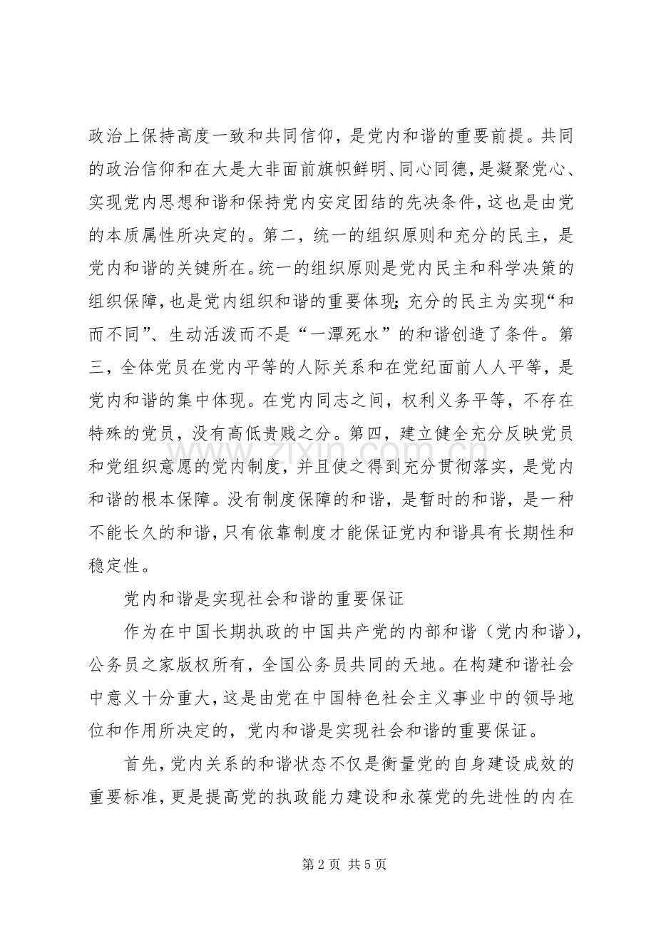 十六届六中全会精神学习心得体会党内和谐.docx_第2页