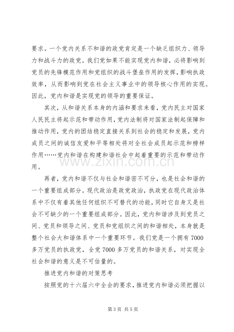 十六届六中全会精神学习心得体会党内和谐.docx_第3页