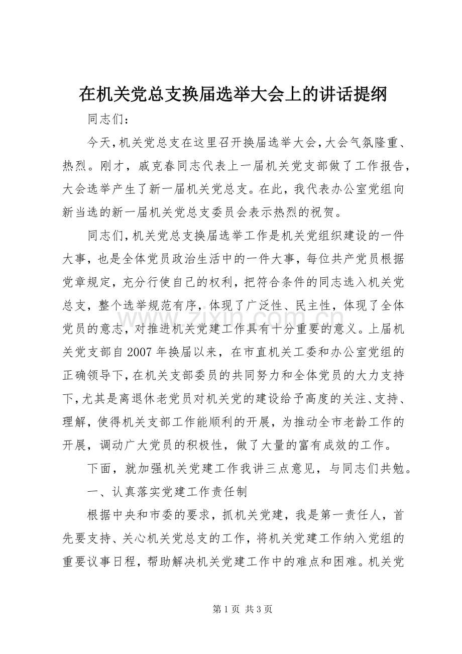 在机关党总支换届选举大会上的讲话提纲.docx_第1页