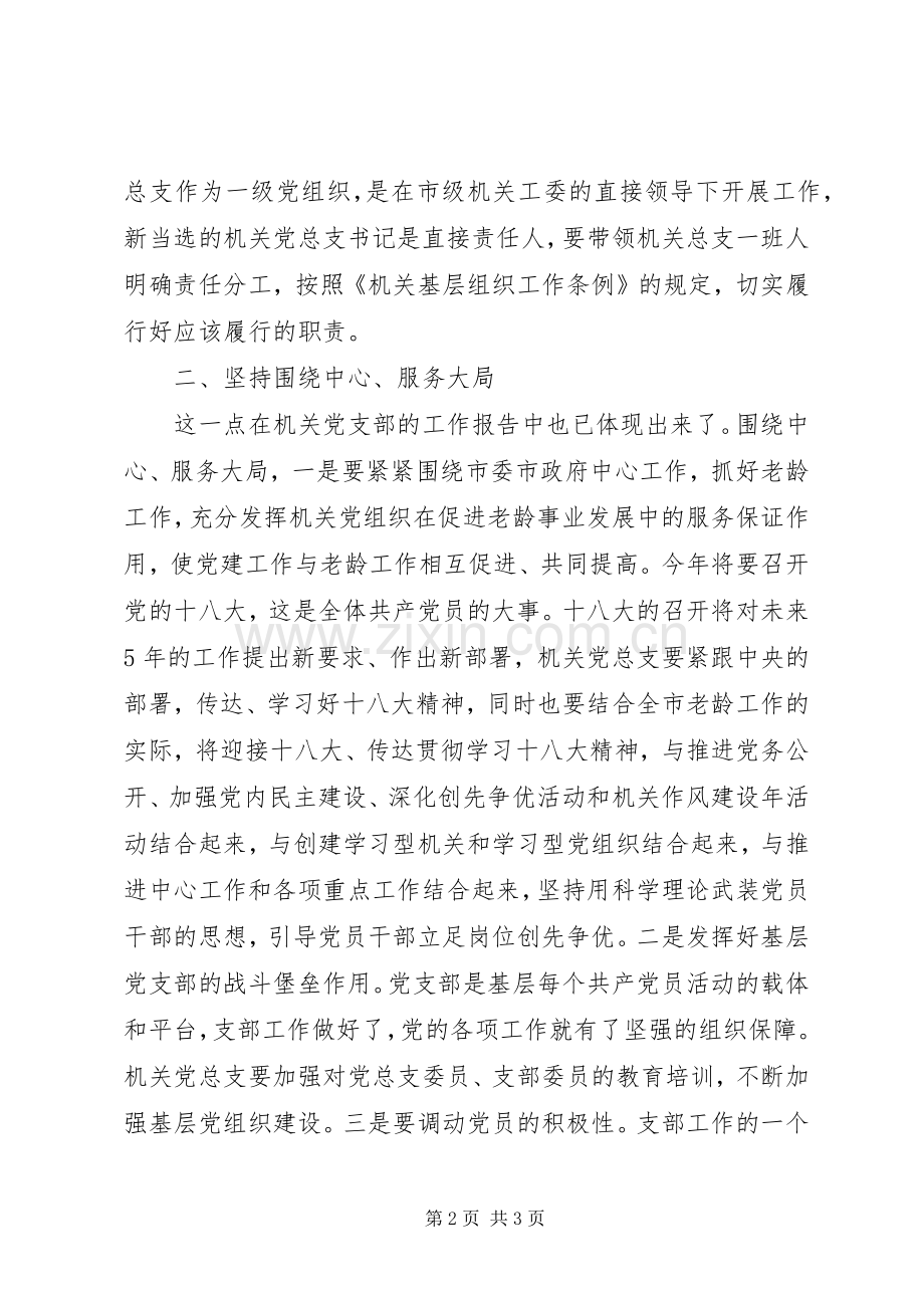 在机关党总支换届选举大会上的讲话提纲.docx_第2页