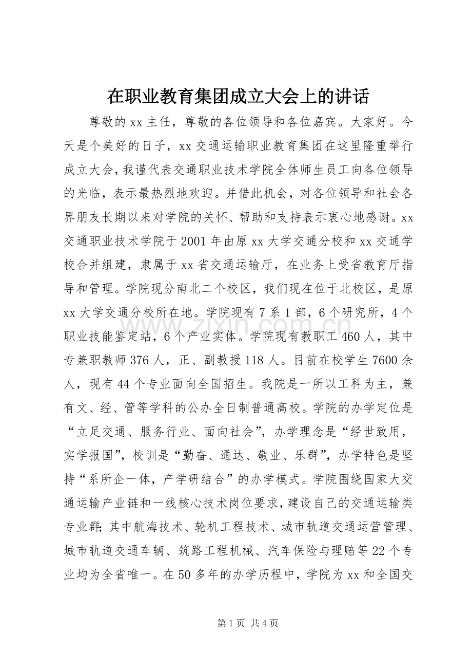 在职业教育集团成立大会上的讲话.docx_第1页